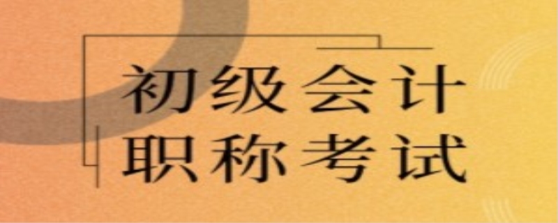 初级会计职称能分两年考吗