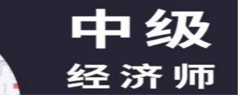 中级经济师农业真题如何利用