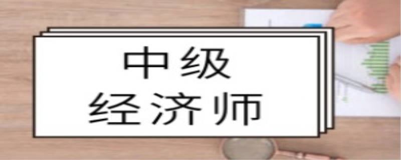 中级经济师证书挂靠合法吗