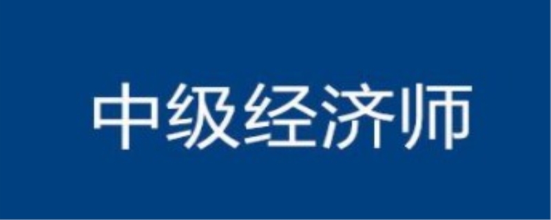 中级经济师可以挂靠吗