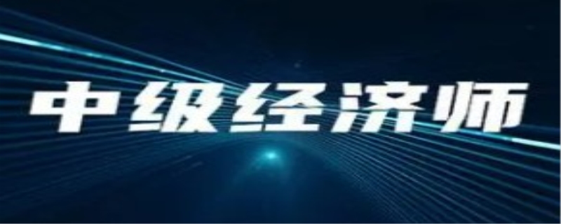 中级经济师建筑真题如何利用