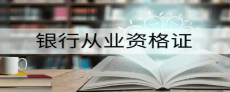 初级银行资格考点是随机的吗
