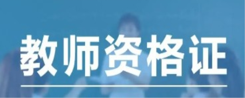 教师资格证真题如何高效利用