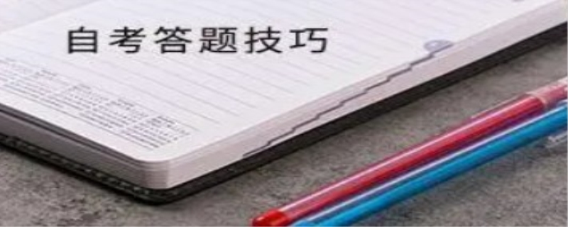 自学考试答题有什么小技巧