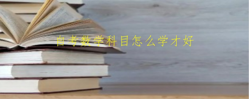 自考数学科目怎么学才好