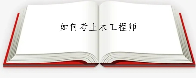 如何考土木工程师