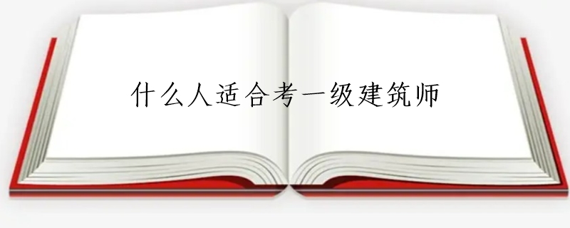 什么人适合考一级建筑师