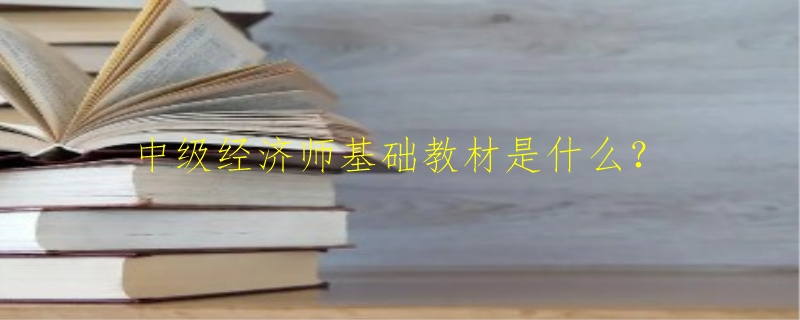 中级经济师基础教材是什么