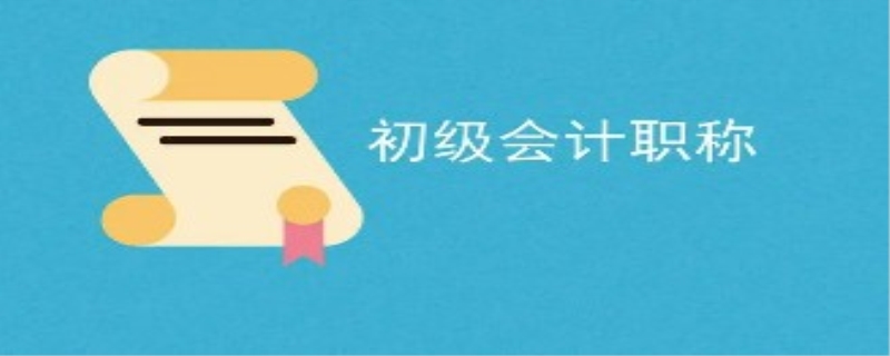 工勤编制考初级会计职称有用吗