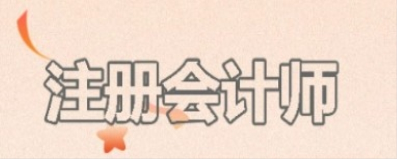 跨行考注册会计师有何作用