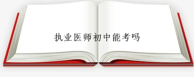 执业医师初中能考吗