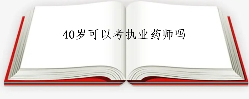 40岁可以考执业药师吗