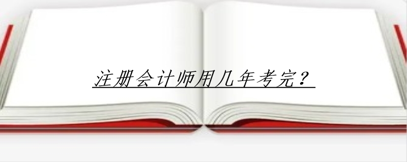 注册会计师用几年考完