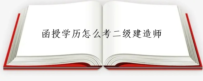 函授学历怎么考二级建造师