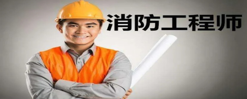 考一级消防工程师有什么题型