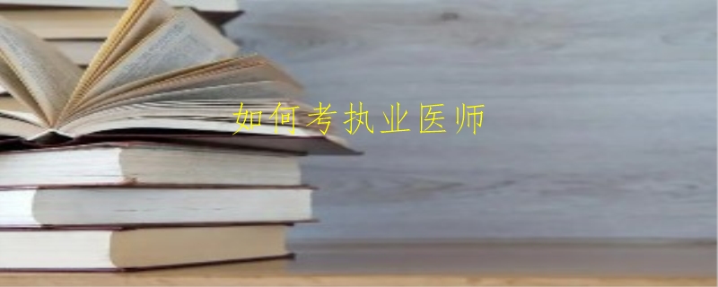 如何考执业医师