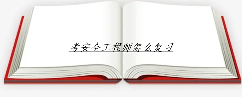 考安全工程师怎么复习