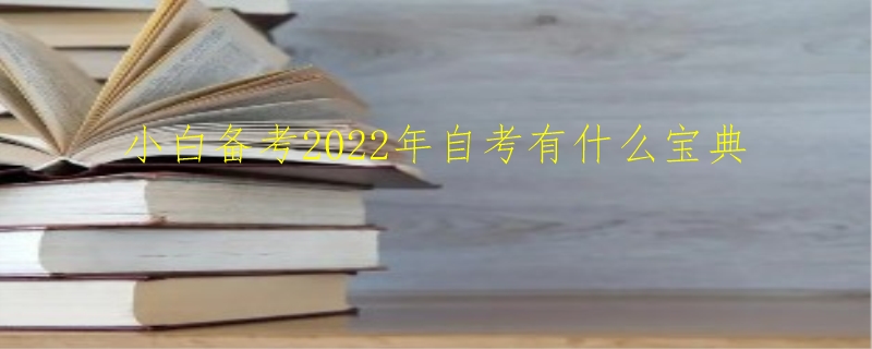 小白备考2022年自考有什么宝典