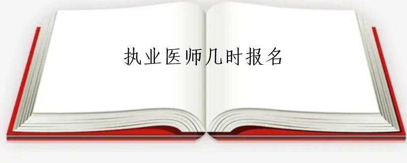 执业医师几时报名