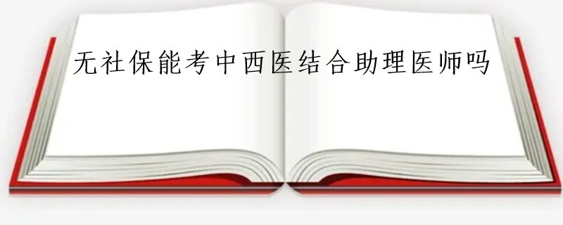 无社保能考中西医结合助理医师吗