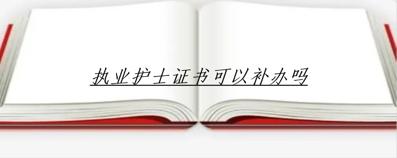 执业护士证书可以补办吗