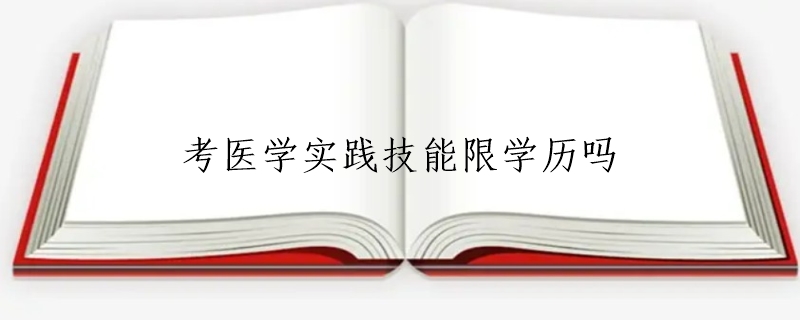 考医学实践技能限学历吗