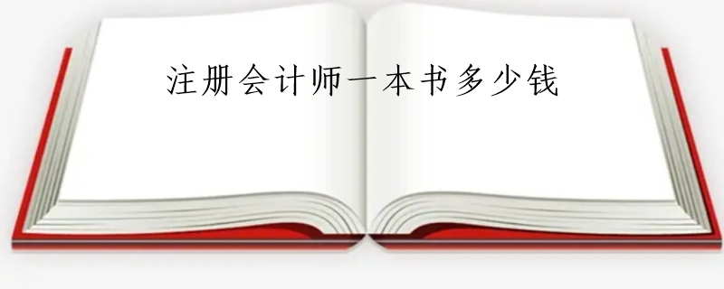 注册会计师一本书多少钱