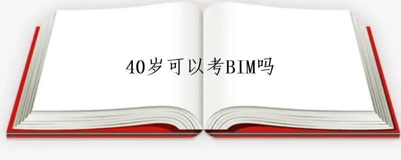 40岁可以考BIM吗