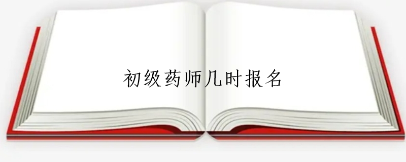 初级药师几时报名
