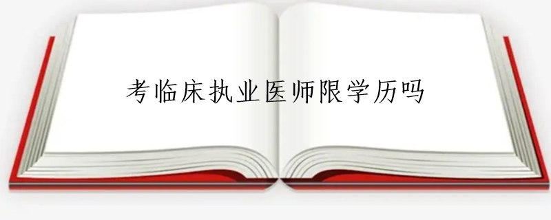 考临床执业医师限学历吗