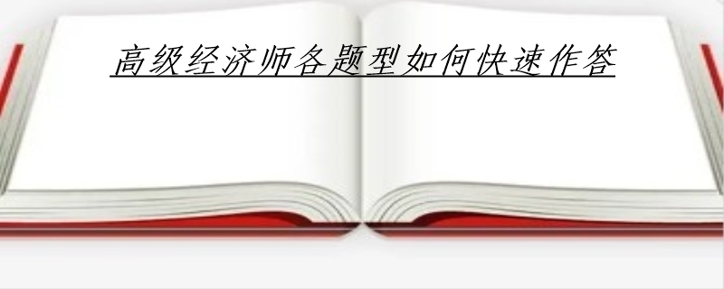 高级经济师各题型如何快速作答