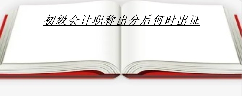 初级会计职称出分后何时出证