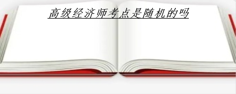 高级经济师考点是随机的吗