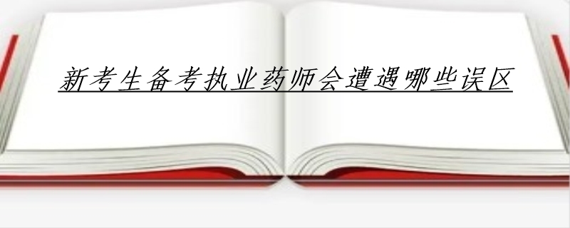 新考生备考执业药师会遭遇哪些误区