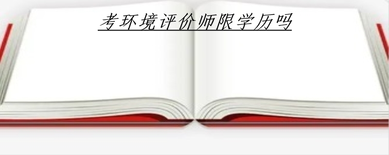 考环境评价师限学历吗