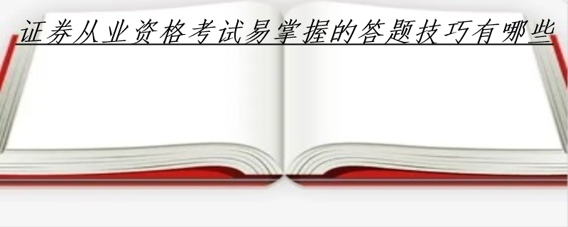 证券从业资格考试易掌握的答题技巧有哪些
