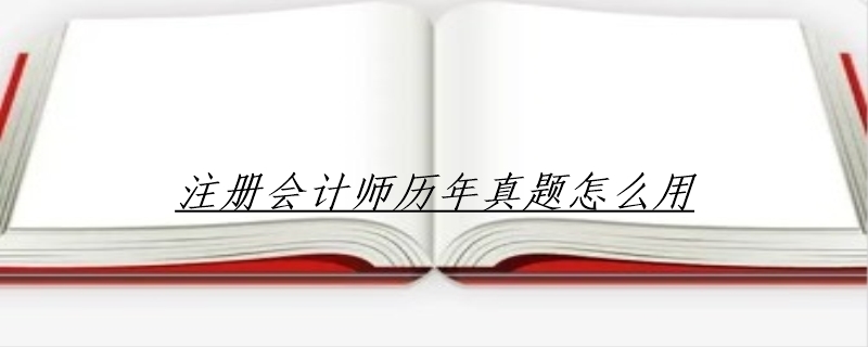 注册会计师历年真题怎么用