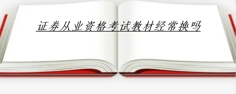 证券从业资格考试教材经常换吗