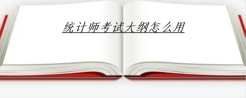 统计师考试大纲怎么用