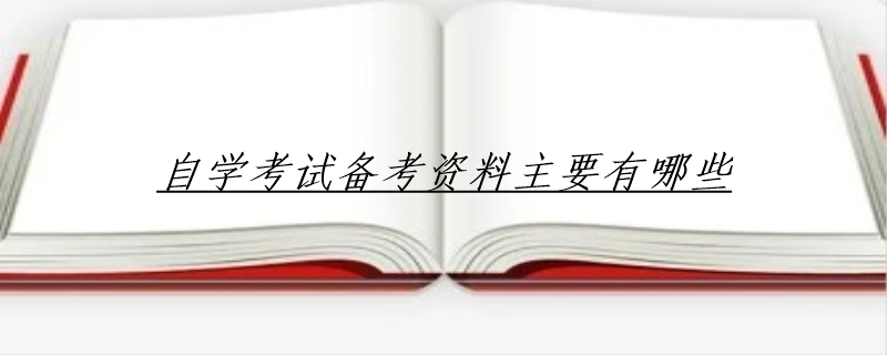 自学考试备考资料主要有哪些