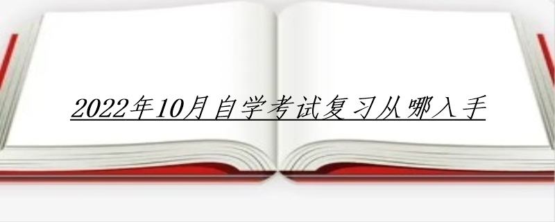 2022年10月自学考试复习从哪入手