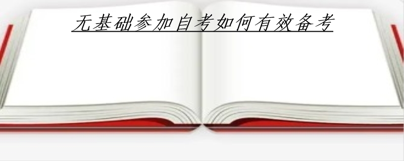 无基础参加自考如何有效备考