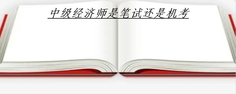中级经济师是笔试还是机考