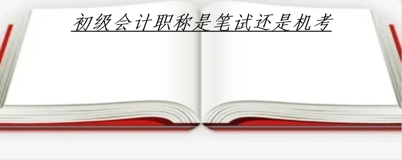 初级会计职称是笔试还是机考