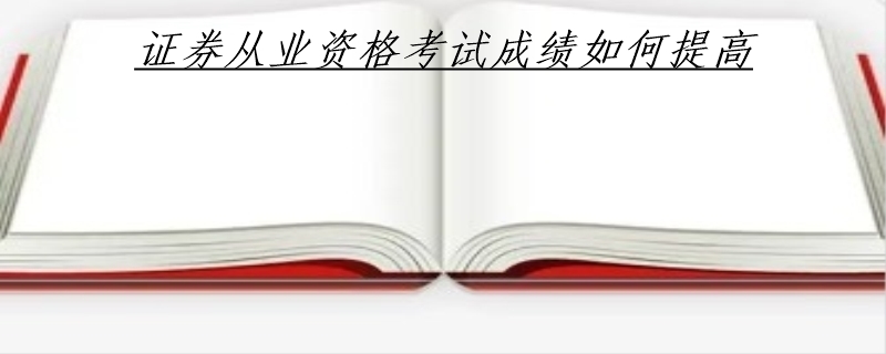 证券从业资格考试成绩如何提高
