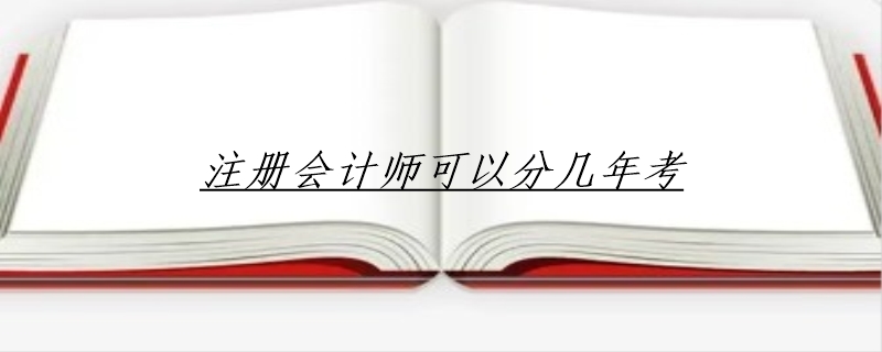 注册会计师可以分几年考