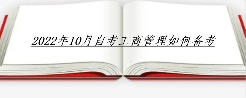 2022年10月自考工商管理如何备考