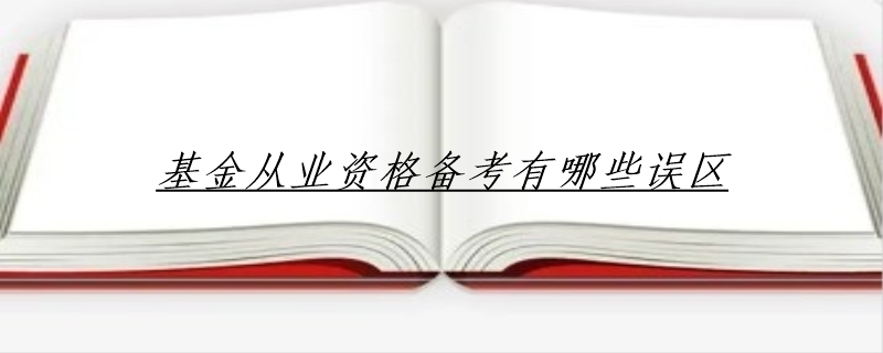 基金从业资格备考有哪些误区