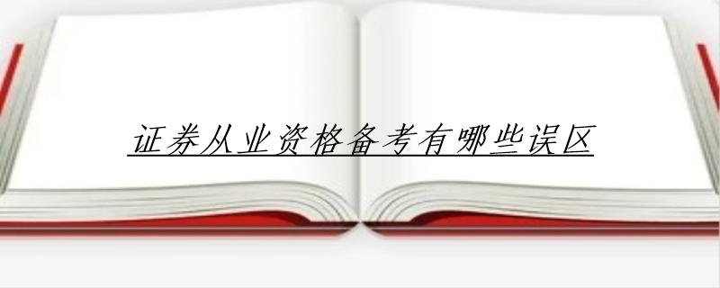 证券从业资格备考有哪些误区