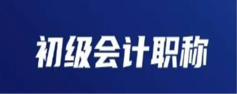 浦口会计初级有什么用